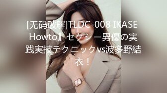 [无码破解]TLDC-008 IKASE Howto』セクシー男優の実践実技テクニックvs波多野結衣！