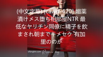 (中文字幕) [cawd-420] 媚薬漬けメス堕ち相部屋NTR 最低なヤリチン同僚に精子を飲まされ朝までキメセク 有加里ののか