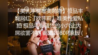 【美乳丰臀唯美啪啪】极品丰臀网红『欧菲莉』唯美性爱私拍 极品丰臀骚货的小穴让大屌欲罢不能 高清1080P原版 (5)