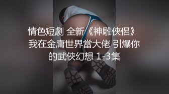 真实版 渣男偸情年轻活泼小姨子，循序渐进从脱衣到啪啪细节露脸全过程