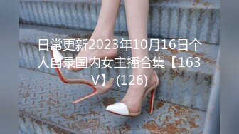 日常更新2023年10月16日个人自录国内女主播合集【163V】 (126)