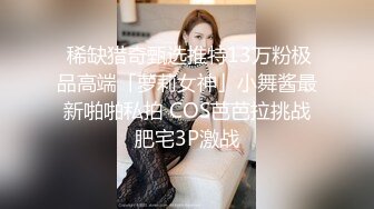 妖媚性感TS爱美兰亭约炮大美女，美女赞叹美妖的鸡巴好大好喜欢啊 一咬就口住了 疯狂舔鸡巴，宝贝我要操你的小穴 射给你！