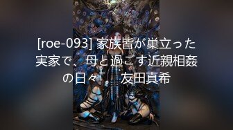 [roe-093] 家族皆が巣立った実家で、母と過ごす近親相姦の日々―。 友田真希