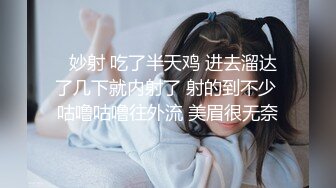   妙射 吃了半天鸡 进去溜达了几下就内射了 射的到不少 咕噜咕噜往外流 美眉很无奈