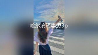 一路向西《大萌萌站街女探花》城中村性地探访搭讪个戴帽站街女进小平房吃快餐