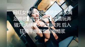 网红女神男老师要挟女班长满足性欲▌宸荨樱桃 ▌跳蛋玩弄骚穴 肉棒肏入欲仙欲死 后入狂操干爆套套淫靡精浆