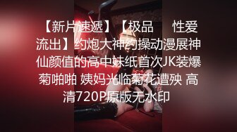 【新速片遞】  漂亮清纯美眉69吃鸡啪啪 小穴淫水泛滥内内都湿了 被大鸡吧无套输出白浆拉丝 射了一肚皮 