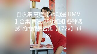 自收集 高燃【3d动漫 HMV】合集 蒂法 2B小姐姐 各种诱惑 啪啪裸舞合集【172v】 (48)