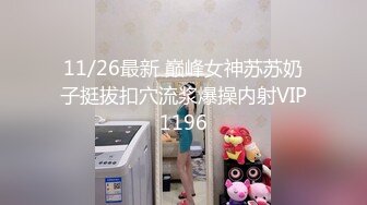 11/26最新 巅峰女神苏苏奶子挺拔扣穴流浆爆操内射VIP1196