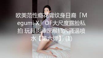 欧美范性瘾花臂纹身日裔「Megumi X」OF大尺度露脸私拍 玩具肉棒深喉插穴骚逼喷水【第六弹】 (1)