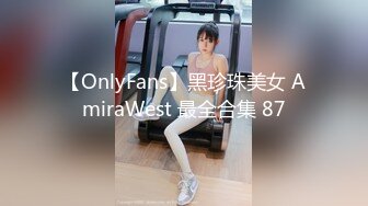 【OnlyFans】黑珍珠美女 AmiraWest 最全合集 87