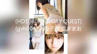 (HD1080P)(GLORY QUEST)(gvh00472)母子姦 倉多まお