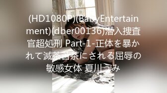 (HD1080P)(BabyEntertainment)(dber00136)潜入捜査官超処刑 Part-1-正体を暴かれて滅茶苦茶にされる屈辱の敏感女体 夏川うみ