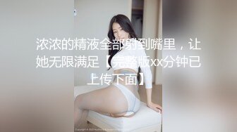 浓浓的精液全部射到嘴里，让她无限满足【完整版xx分钟已上传下面】