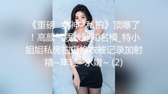 长发气质小姐姐看着清纯其实心里骚，被大棒棒操得受不了