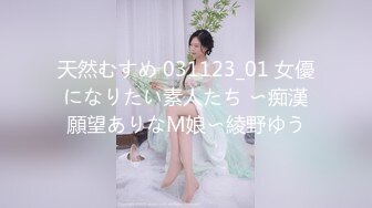 天然むすめ 031123_01 女優になりたい素人たち 〜痴漢願望ありなM娘〜綾野ゆう