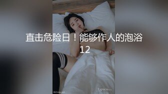 直击危险日！能够作人的泡浴 12