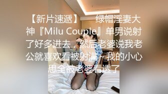 【新片速遞】   ⚡绿帽淫妻大神『Milu Couple』单男说射了好多进去，然后老婆说我老公就喜欢看被射满～我的小心思全被老婆看透了