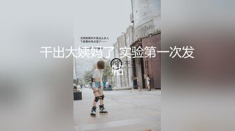 干出大姨妈了 实验第一次发帖