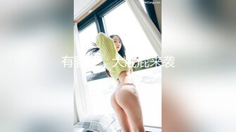 《顶级震撼㊙️极品骚婊》最新流出万狼求购OnlyFans地_狱调教大师【dogmaster】私拍完结~多种刺激玩法吃精双通露出阴门大开 (2)