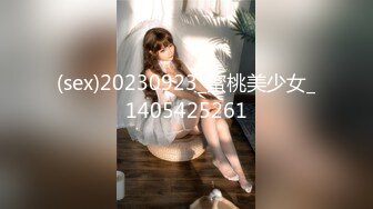 (sex)20230923_蜜桃美少女_1405425261