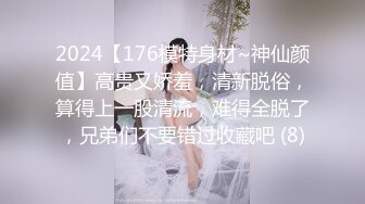 2024【176模特身材~神仙颜值】高贵又娇羞，清新脱俗，算得上一股清流，难得全脱了，兄弟们不要错过收藏吧 (8)