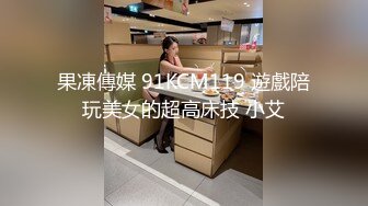 果凍傳媒 91KCM119 遊戲陪玩美女的超高床技 小艾