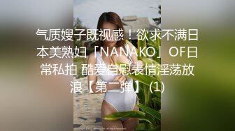 气质嫂子既视感！欲求不满日本美熟妇「NANAKO」OF日常私拍 酷爱自慰表情淫荡放浪【第二弹】 (1)