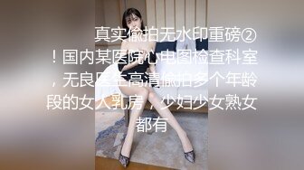 ⚫️⚫️真实偸拍无水印重磅②！国内某医院心电图检查科室，无良医生高清偸拍多个年龄段的女人乳房，少妇少女熟女都有