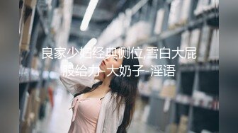 良家少妇经典侧位,雪白大屁股给力-大奶子-淫语