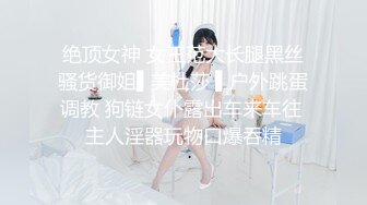 绝顶女神 女王范大长腿黑丝骚货御姐▌美杜莎 ▌户外跳蛋调教 狗链女仆露出车来车往 主人淫器玩物口爆吞精