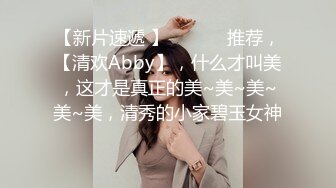 【新片速遞 】  ♈ ♈ ♈推荐，【清欢Abby】，什么才叫美，这才是真正的美~美~美~美~美，清秀的小家碧玉女神♈ ♈ ♈