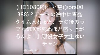 (HD1080P)(山と空)(sora00388)？デートの途中に青姦タイム入れると、その後のラブホSEXが死ぬほど盛り上がるんよ！」現役女子大生ゆいチャン