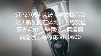 STP27084 大波浪黄发极品御姐！新买的连体网袜！炮友猛舔无毛粉穴 骑乘位大屌爆插 高潮喷水爆菊花 VIP0600