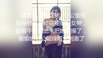 ✿优雅气质碎花裙✿办公室极品身材气质碎花裙御姐女神，趁着午休约出来把她给操了，偷偷给老公戴绿帽太刺激了