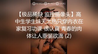 【极品稀缺 监控摄像头】高中生学生妹天太热只穿内衣在家复习功课 很认真 青春的肉体让人垂涎欲滴 (2)