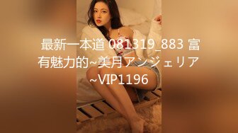  最新一本道 081319_883 富有魅力的~美月アンジェリア~VIP1196