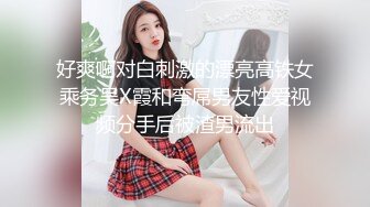 下药迷翻公司的女同事各种姿势爆插她的大肥鲍