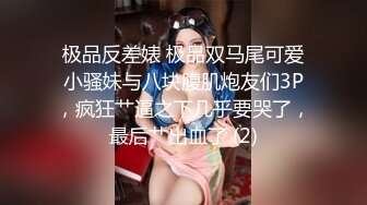 极品反差婊 极品双马尾可爱小骚妹与八块腹肌炮友们3P，疯狂艹逼之下几乎要哭了，最后艹出血了 (2)