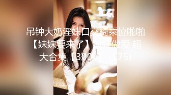 无锡01年大奶小妹妹发浪扣穴，流水潺潺