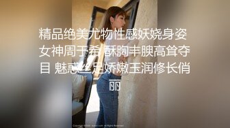 (精東影業)(jdty-002)(20221203)守寡貴婦色誘管家-莉娜