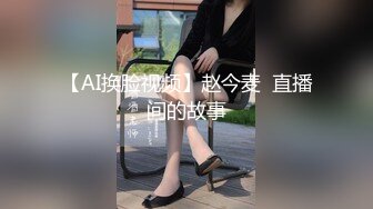 【AI换脸视频】赵今麦  直播间的故事