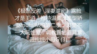 《极品反差✅淫妻泄密》露脸才是王道！推特温柔贤惠型娇妻mumi私拍第二季，表里不一大玩性爱，调教露出道具紫薇纯纯小母G (3)