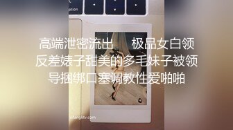 高端泄密流出❤️极品女白领反差婊子甜美的多毛妹子被领导捆绑口塞调教性爱啪啪