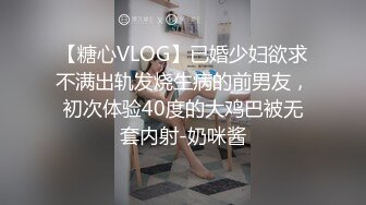 【糖心VLOG】已婚少妇欲求不满出轨发烧生病的前男友，初次体验40度的大鸡巴被无套内射-奶咪酱