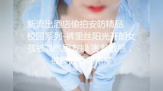 ⚫️⚫️重磅泄密，伤了粉丝心，极品多人求，抖音高颜值反差女主播【唐瑶瑶】私下与榜一大哥1v1全裸展示私处特写