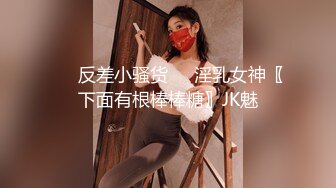 ❤️反差小骚货❤️淫乳女神〖下面有根棒棒糖〗JK魅