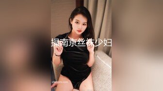 操南京丝袜少妇