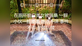 《极品女神反差泄密》最新流出万狼追踪P站OF华人淫秽男女【苹果情侣】订阅，S级身材长腿翘臀各种无套啪啪，画风唯美 (6)