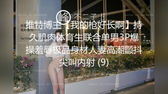 推特博主【我的枪好长啊】持久肌肉体育生联合单男3P爆操羞辱极品身材人妻高潮颤抖尖叫内射 (9)